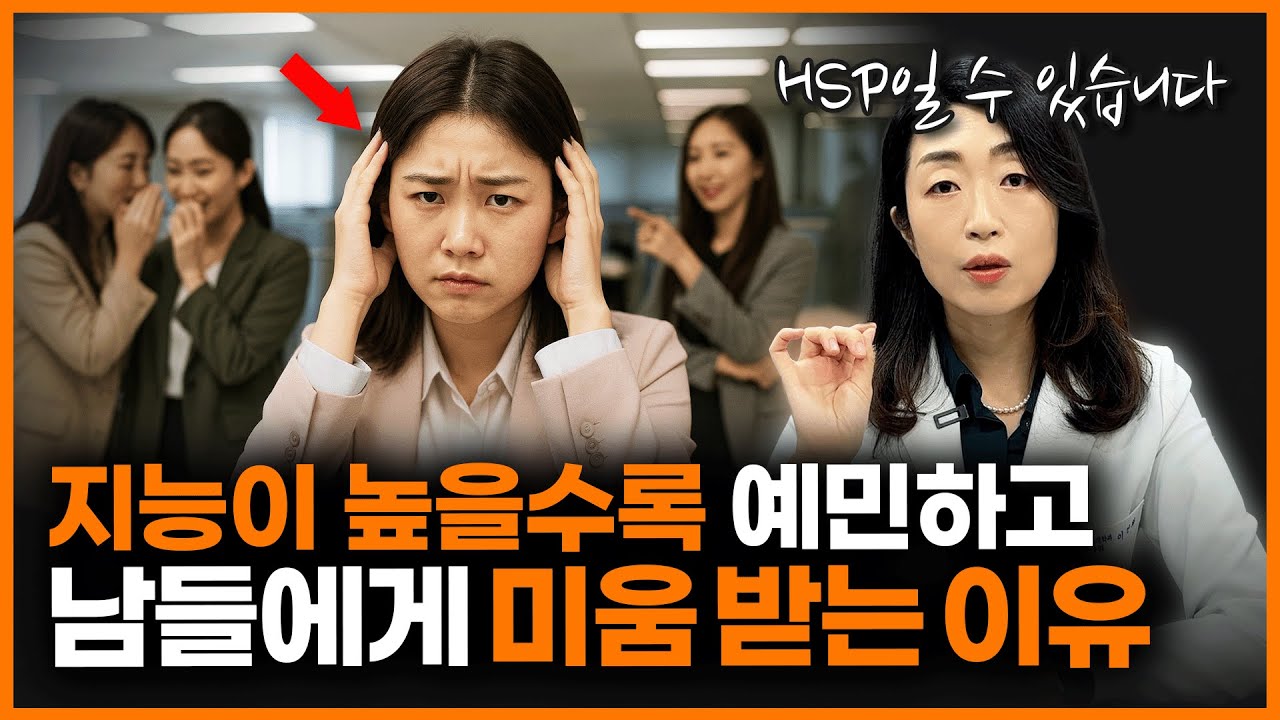 “예의없는 사람들이 거슬리시나요?” 고지능이면서 예민한 HSP의 특징 3가지!ㅣ정신과 의사 이선화