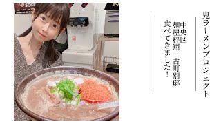 鬼ラーメン食べてきました～麵屋粋翔　古町別邸～