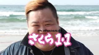 パチンコ&スロット さくら1･1 TV-CM 15秒