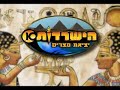 הישרדות - יציאת מצרים - Survival - Egypt