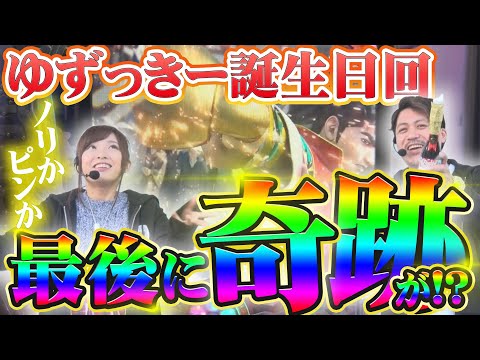 【ゆずっきー誕生日特別回でヤドゥ失態!?】微女と野獣#25【倖田柚希 × ヤドゥ】パチスロ