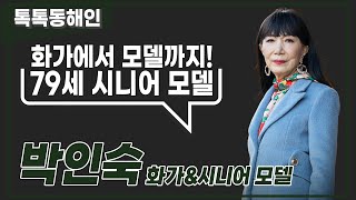 박인숙 화가&시니어모델