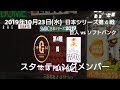 ２０１９年１０月２３日（水）　日本シリーズ第４戦　巨人vsソフトバンク　スターティングメンバー