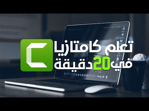 تعلم كامتازيا Camtasia 2018 في 20 دقيقة - تعلم المونتاج