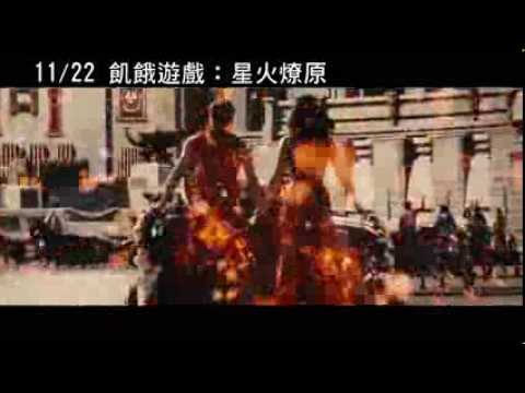  1122 飢餓遊戲 星火燎原 興風作浪篇