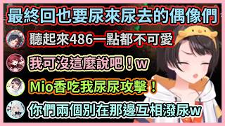再尿下去泰拉瑞亞的回憶都要變成尿尿啦w Mio香突然畜神發作還和486互相潑尿w【宝鐘マリン/兎田ぺこら/白銀ノエル/白上フブキ/大空スバル/大神ミオ】【Hololive中文】【Vtuber精華】 再尿下去泰拉瑞亞的回憶都要變成尿尿啦w Mio香突然畜神發作還和486互相潑尿w【宝鐘マリン/兎田ぺこら/白銀ノエル/白上フブキ/大空スバル/大神ミオ】【Hololive中文】【Vtuber精華】
