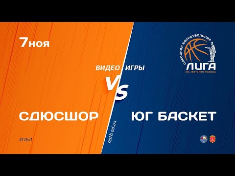 ОБЛ. СДЮСШОР им. Литвака - ЮГ БАСКЕТ. 7.11.2020
