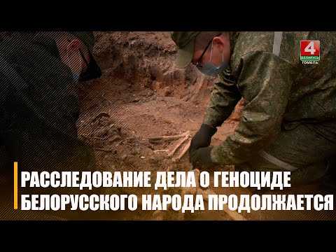 Посетили раскопки на месте расстрела мирных жителей на Жлобинщине видео