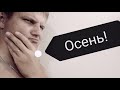 Пилот - Осень (Илья Черт) - под гитару - стрелки спотыкаясь бегут (кавер)