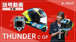 YouTubeリンク: THUNDER C GP 製品紹介