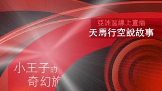 天馬行空說故事－張軒睿