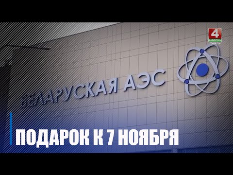 Лукашэнка: завяршэнне БелАЭС - адзін з падарункаў народу Беларусі да 7 лістапада