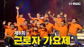 제8회 포항MBC근로자가요제
