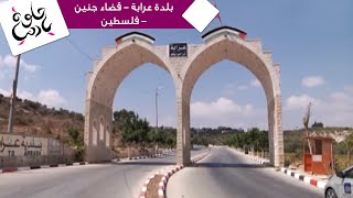حلوة يا دنيا - تقرير عن بلدة عرابة - قضاء جنين - فلسطين
