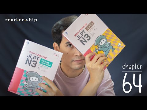 readership | chapter 64 | Point & Practice (การฟัง + ตัวอักษรและคำศัพท์)