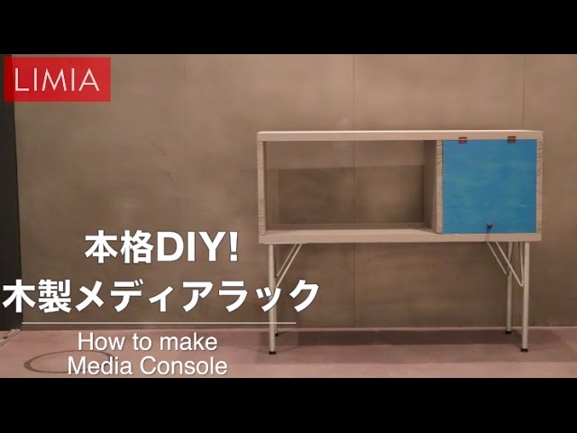 メディアラックのDIYが超簡単!扉と脚が一味違って真似したくなる