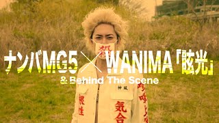 ナンバMG5×WANIMA「眩光」メイキングムービー《フジ水10》