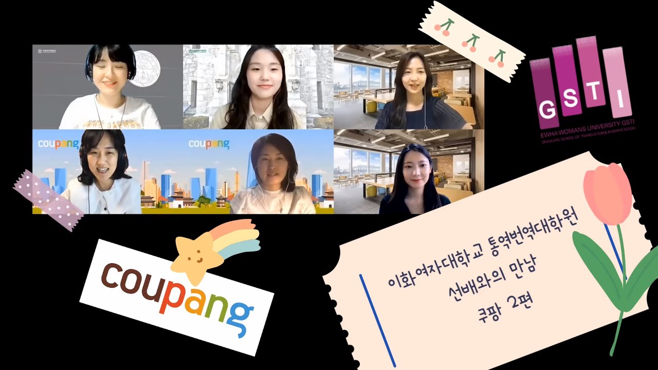 이화여대 통역번역대학원 선배와의 만남 - 쿠팡 인하우스 통번역사 - 2편 