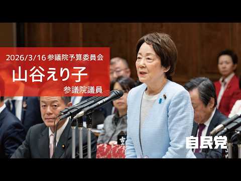 【全編】参議院予算委員会 #山谷えり子 参議院議員(2026.3.16)