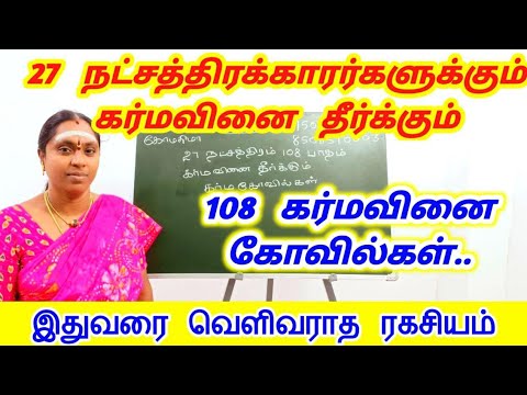 27 நட்சத்திரத்தில் பிறந்தவர்களுக்கும் | 108 பாதம் கர்மவினை தீர்க்கும் கர்ம கோவில்கள் | karma kovil