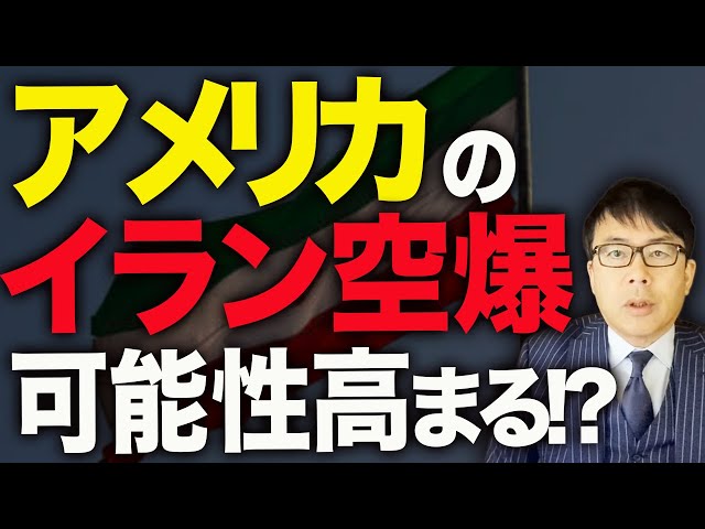 上念司がイラン情勢とアメリカの動向について解説