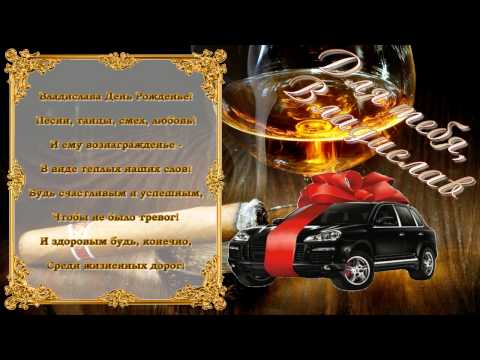 Поздравления с днём рождения владика 18
