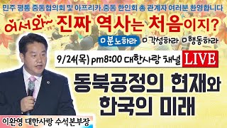 제1강 동북공정의 현재와 한국의 미래 - 어서와 진짜 역사는 처음이지?