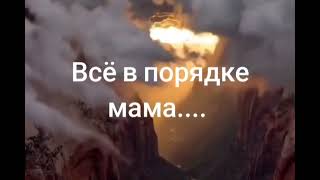 Всё в порядке мама