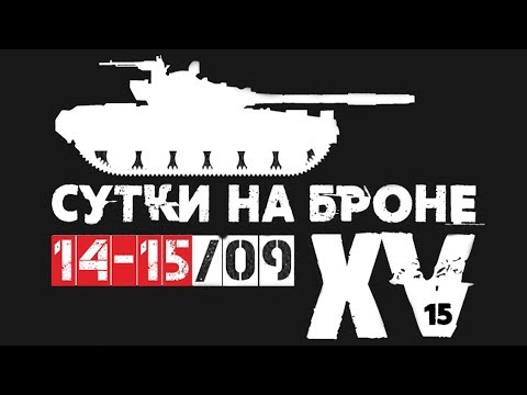 Самый Хардкорный Страйкбол #2 - Сутки На Броне 15 | Biggest Airsoft War Game In World !