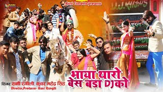 #Rani_Rangili_Wedding_Song  भाया थार