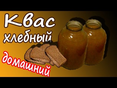 Квас из хлеба в домашних условиях Квас из хлеба в домашних условиях