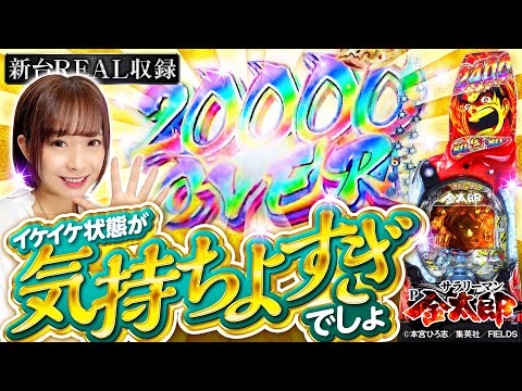 【金太郎CHANCEでとにかく速い万発突破！】新台REAL収録 第61回《倖田柚希》Pサラリーマン金太郎（藤商事）［パチンコ］