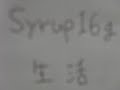 Syrup16g 生活 Syrup 16g