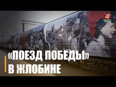 Першым сустрэў Жлобін. На Гомельшчыну прыбыў Цягнік Перамогі видео