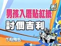 模范棒棒堂 男孩住新家!! 六位男孩入厝囉!! part1/2