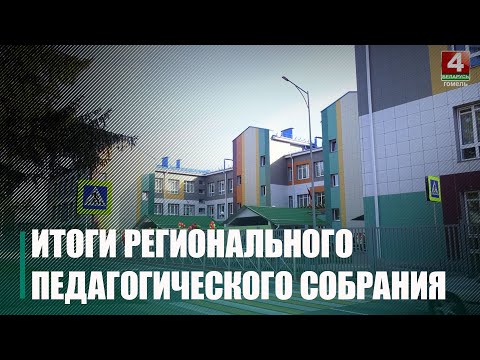 У новым навучальным годзе за парты на Гомельшчыне сядуць больш за 160 000 дзяцей, з іх 16 000-першакласнікі видео