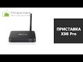 Обзор SMART TV приставки X98 Pro (3/