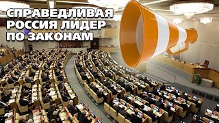 СПРАВЕДЛИВАЯ РОССИЯ.