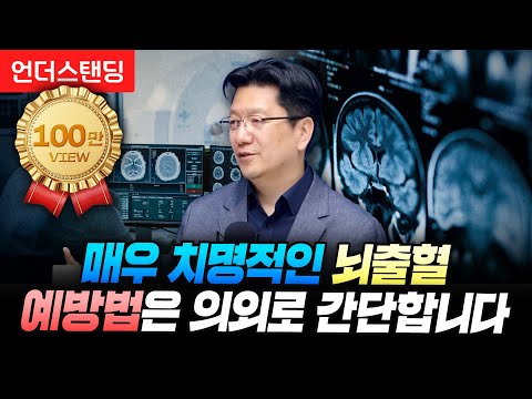 매우 치명적인 뇌출혈 예방법은 의외로 간단합니다 (서울대병원 이승훈 교수)