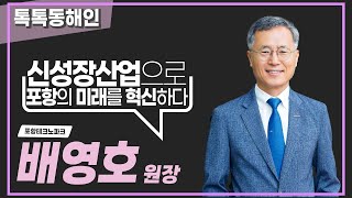 테크노파크 배영호 원장