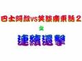 巴士阿叔vs笑談廣東話2 之 連續還擊