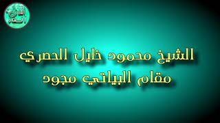مقام البياتي مجود - الشيخ محمود خليل الحصري 