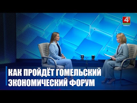 Спросили у зампреда комитета экономики Гомельского облисполкома, как пройдёт Гомельский экономический форум видео