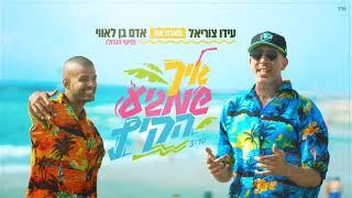 הזמר עידו צוריאל מארח את אדם בן לאווי (פישי הגדול) - איך שמגיע הקיץ