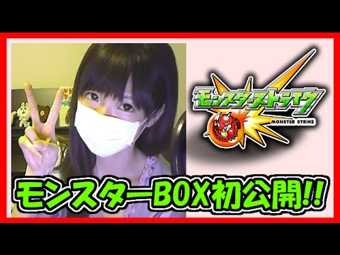 【モンストPART2】モンスターBOX初公開!【yuki】
