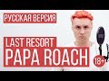 Papa Roach - Last Resort (Cover by RADIO TAPOK)