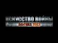 Искусство войны: Африка 1943