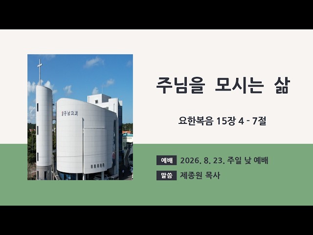 2026년 8월 23일 주일 낮 예배