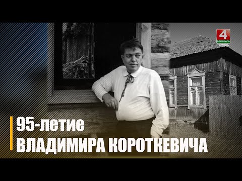 95 лет со дня рождения Владимира Короткевича исполнилось 26 ноября