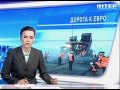 Видеоновость Строительство Евродорог к Евро-2012 | ЕВРО-2012 Украина/Польша